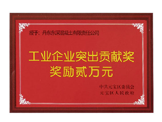 企業(yè)突出貢獻(xiàn)獎